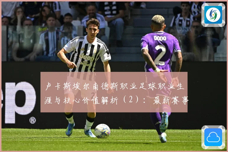 卢卡斯埃尔南德斯职业足球职业生涯与核心价值解析（2）：最新赛事动态与深度分析