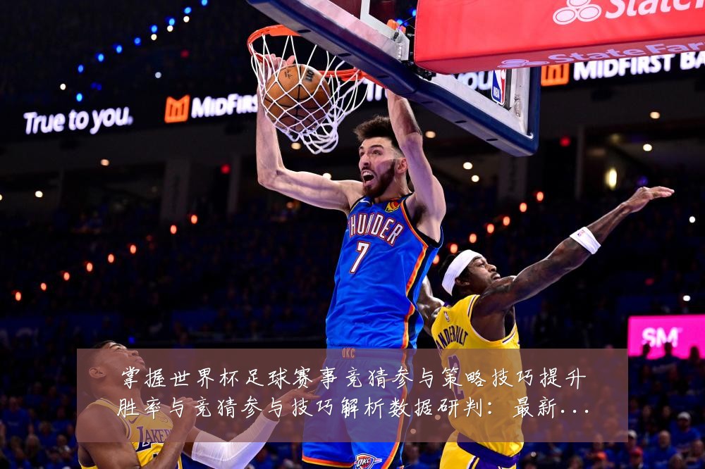 掌握世界杯足球赛事竞猜参与策略技巧提升胜率与竞猜参与技巧解析数据研判：最新赛事动态与深度分析